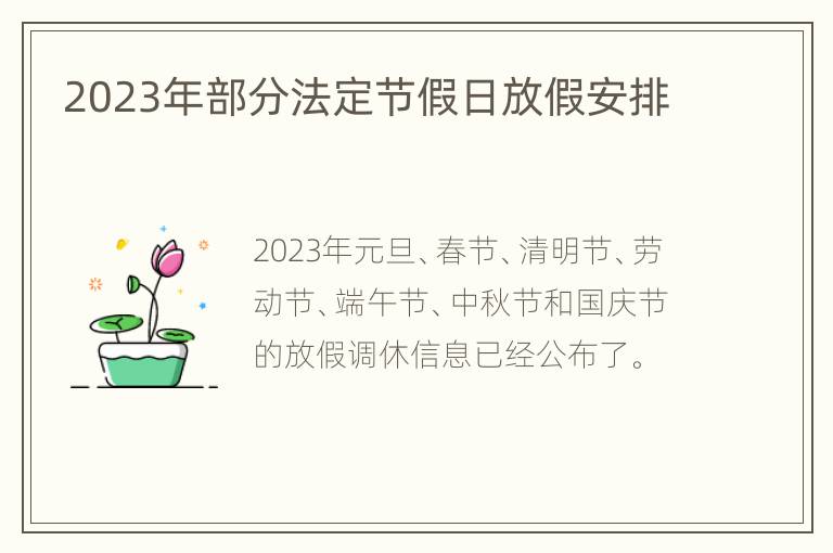 2023年部分法定节假日放假安排