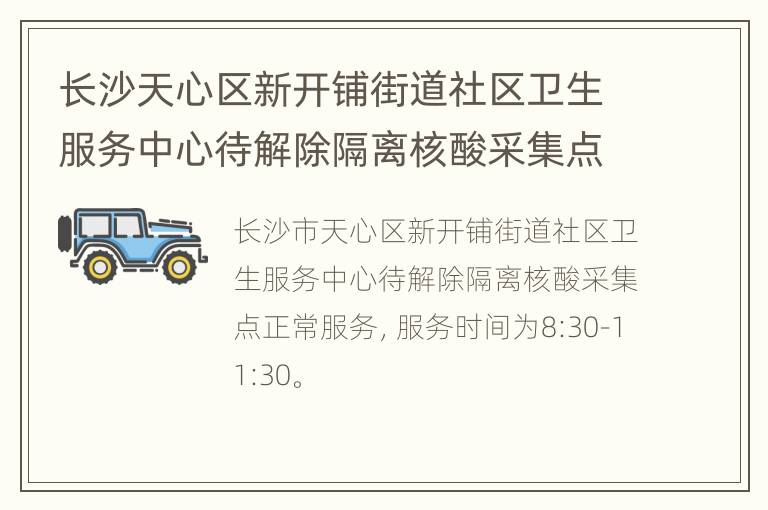 长沙天心区新开铺街道社区卫生服务中心待解除隔离核酸采集点安排