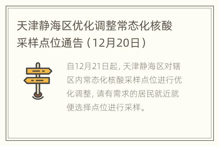 天津静海区优化调整常态化核酸采样点位通告（12月20日）