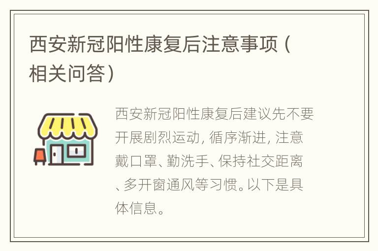 西安新冠阳性康复后注意事项（相关问答）