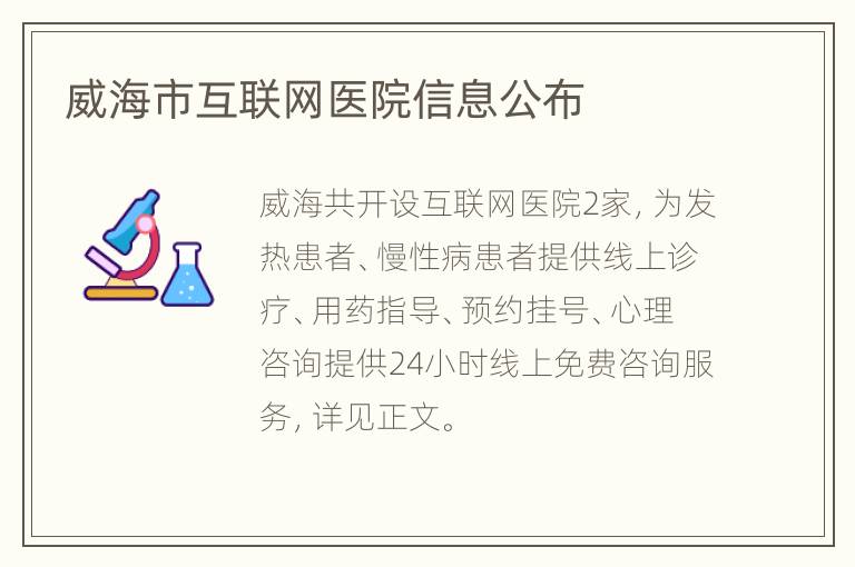 威海市互联网医院信息公布