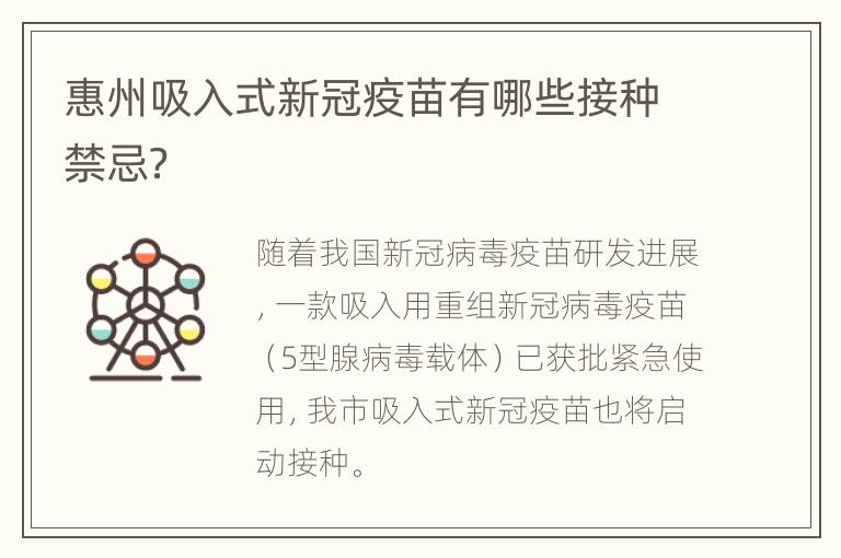 惠州吸入式新冠疫苗有哪些接种禁忌？