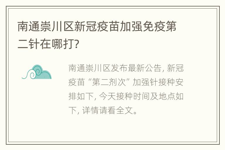 南通崇川区新冠疫苗加强免疫第二针在哪打？