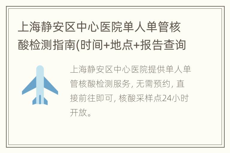 上海静安区中心医院单人单管核酸检测指南(时间+地点+报告查询)