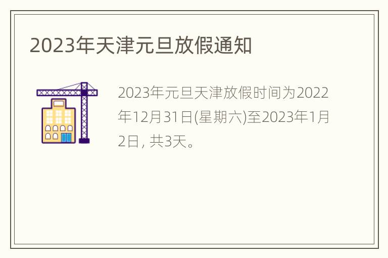 2023年天津元旦放假通知