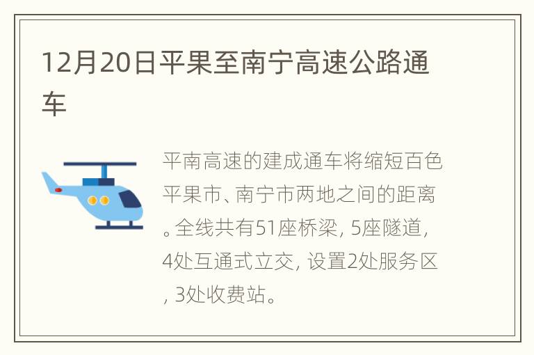 12月20日平果至南宁高速公路通车