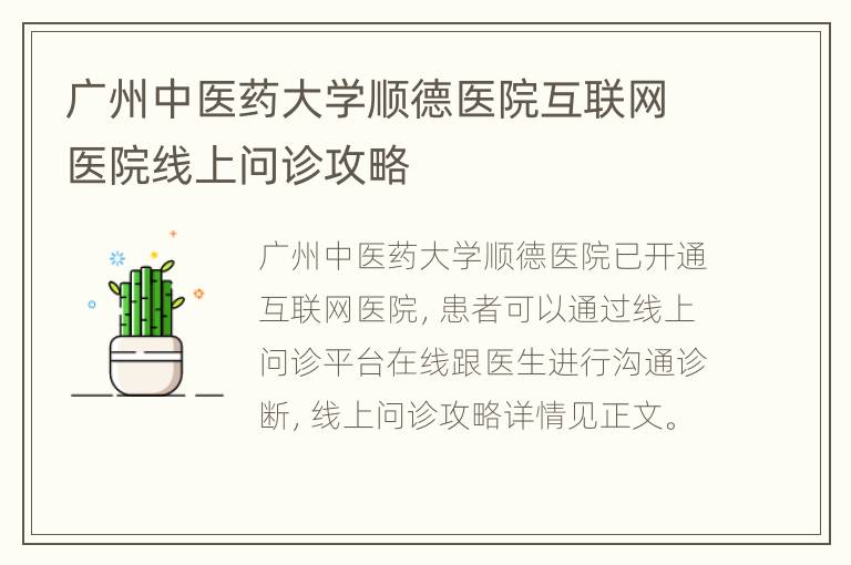 广州中医药大学顺德医院互联网医院线上问诊攻略