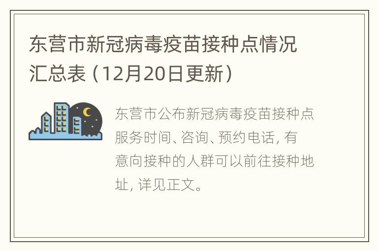 东营市新冠病毒疫苗接种点情况汇总表（12月20日更新）