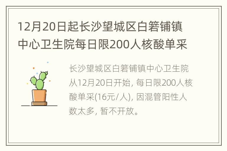 12月20日起长沙望城区白箬铺镇中心卫生院每日限200人核酸单采