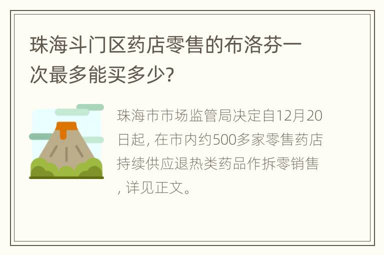 珠海斗门区药店零售的布洛芬一次最多能买多少？