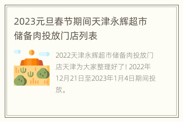 2023元旦春节期间天津永辉超市储备肉投放门店列表