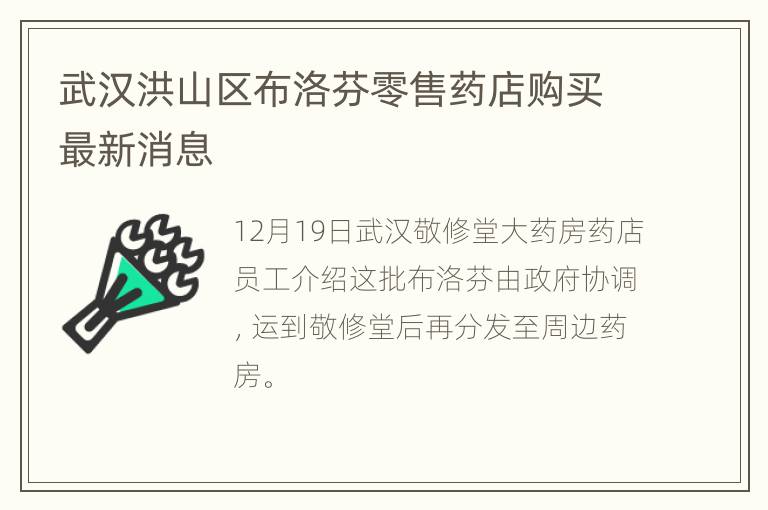 武汉洪山区布洛芬零售药店购买最新消息