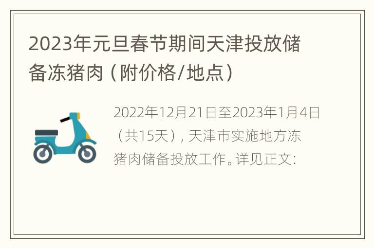 2023年元旦春节期间天津投放储备冻猪肉（附价格/地点）
