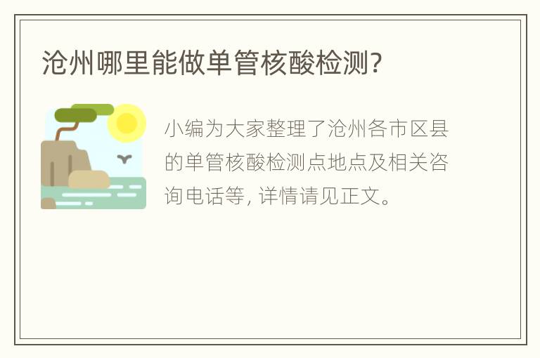 沧州哪里能做单管核酸检测?