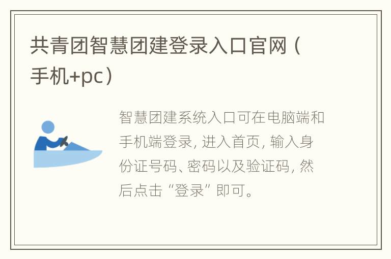 共青团智慧团建登录入口官网（手机+pc）