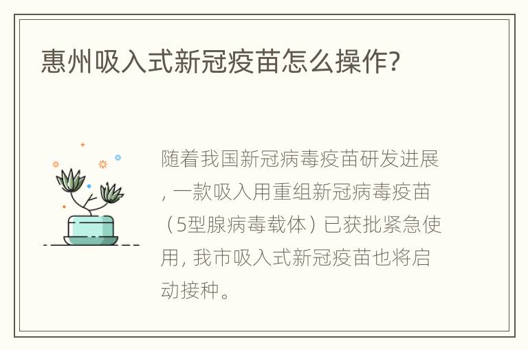 惠州吸入式新冠疫苗怎么操作？