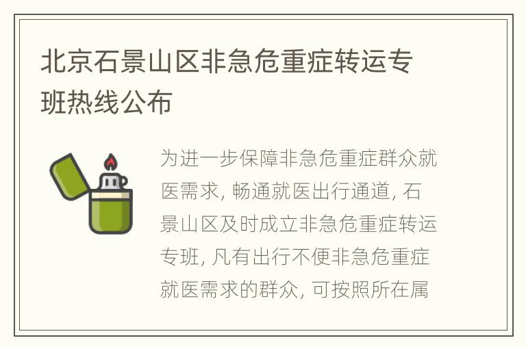 北京石景山区非急危重症转运专班热线公布