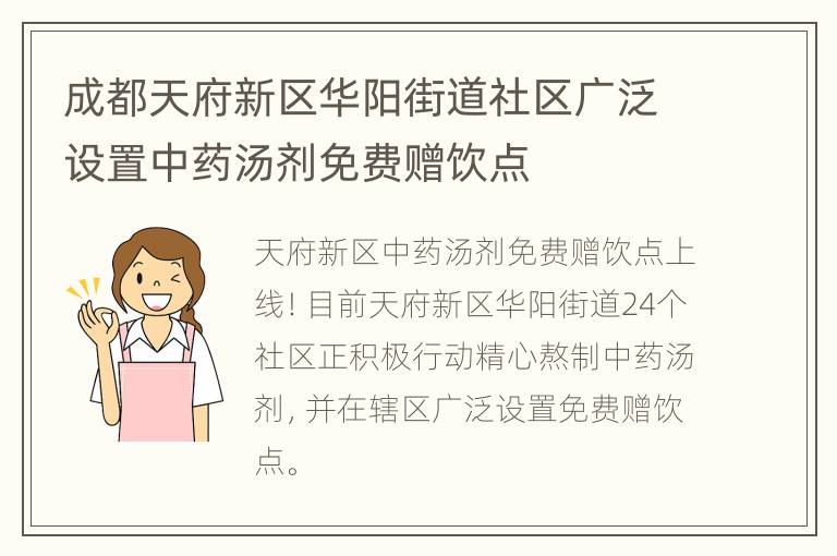 成都天府新区华阳街道社区广泛设置中药汤剂免费赠饮点