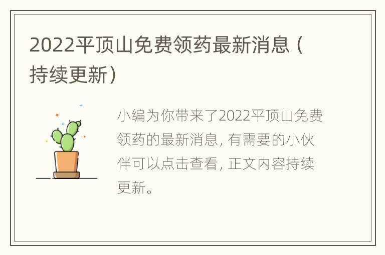 2022平顶山免费领药最新消息（持续更新）