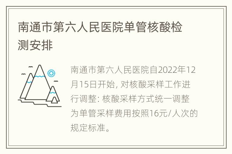 南通市第六人民医院单管核酸检测安排