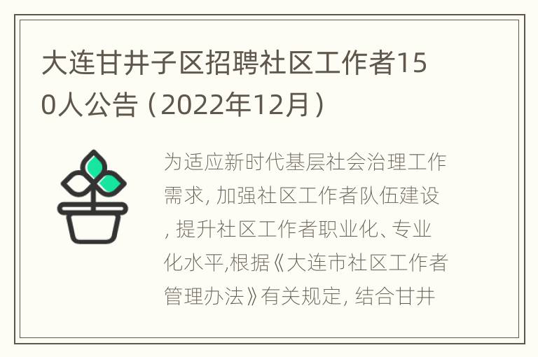 大连甘井子区招聘社区工作者150人公告（2022年12月）