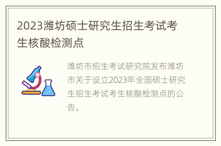 2023潍坊硕士研究生招生考试考生核酸检测点