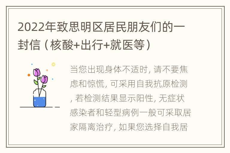 2022年致思明区居民朋友们的一封信（核酸+出行+就医等）