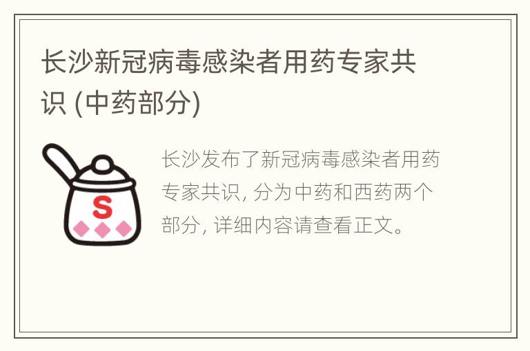 长沙新冠病毒感染者用药专家共识 (中药部分)