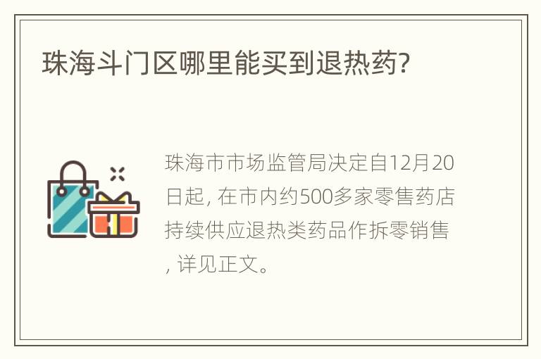 珠海斗门区哪里能买到退热药？