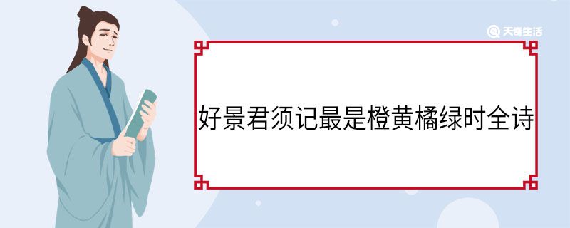 好景君须记最是橙黄橘绿时全诗