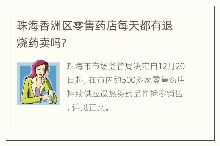 珠海香洲区零售药店每天都有退烧药卖吗？