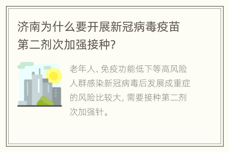 济南为什么要开展新冠病毒疫苗第二剂次加强接种？