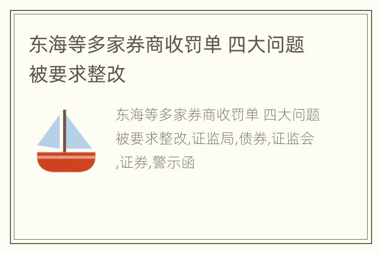 东海等多家券商收罚单 四大问题被要求整改