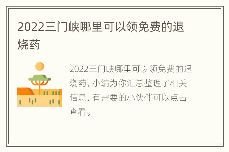 2022三门峡哪里可以领免费的退烧药