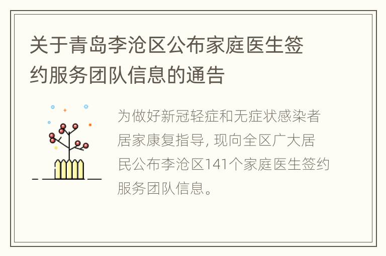 关于青岛李沧区公布家庭医生签约服务团队信息的通告