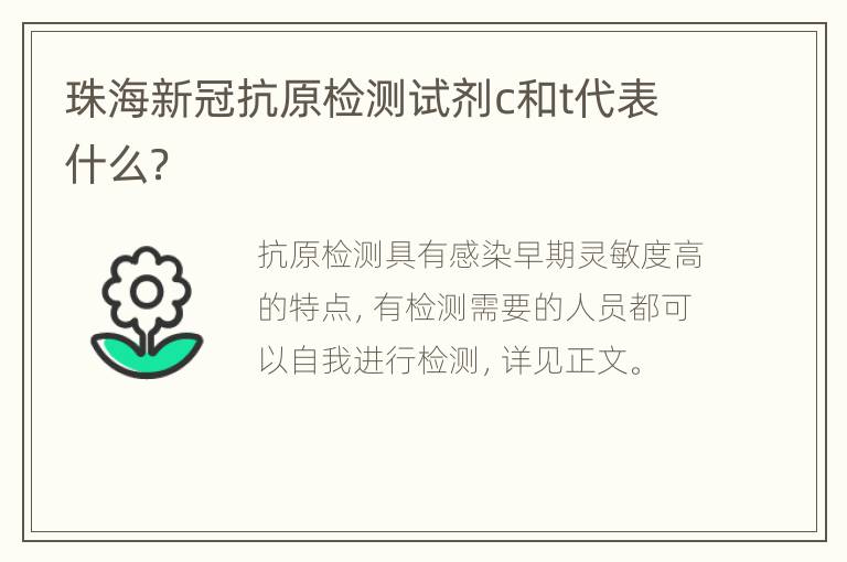 珠海新冠抗原检测试剂c和t代表什么？