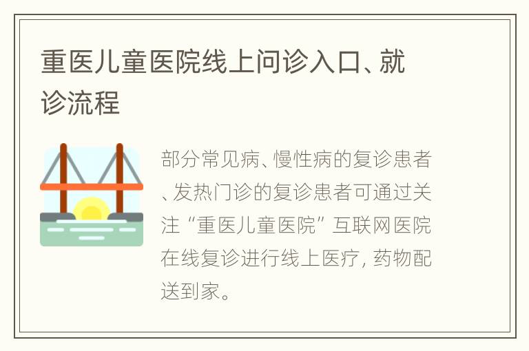 重医儿童医院线上问诊入口、就诊流程