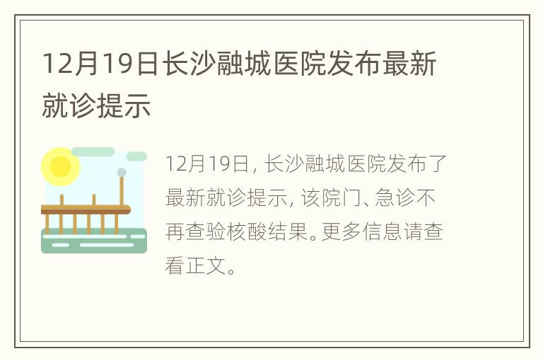 12月19日长沙融城医院发布最新就诊提示