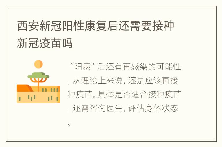 西安新冠阳性康复后还需要接种新冠疫苗吗