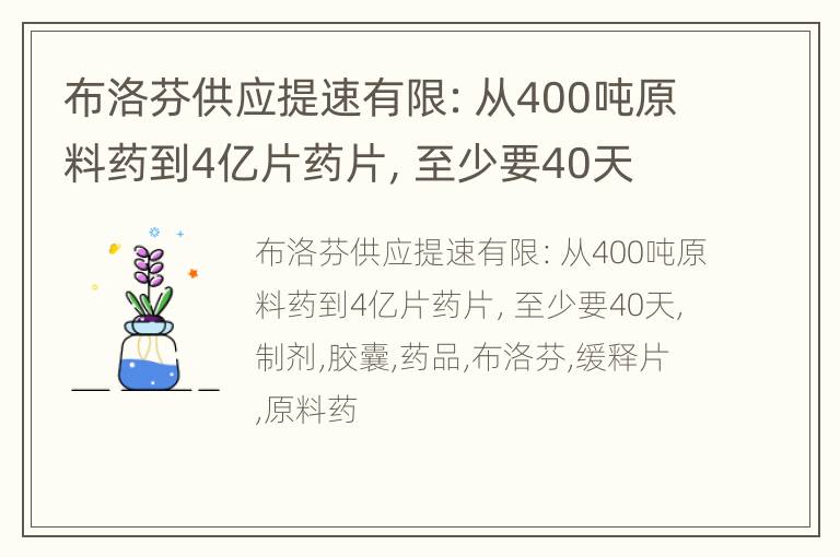 布洛芬供应提速有限：从400吨原料药到4亿片药片，至少要40天