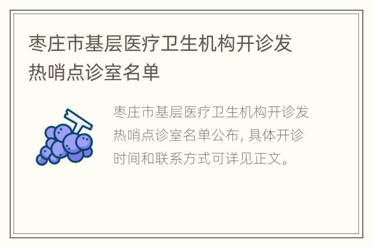 枣庄市基层医疗卫生机构开诊发热哨点诊室名单