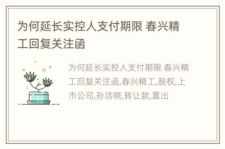 为何延长实控人支付期限 春兴精工回复关注函