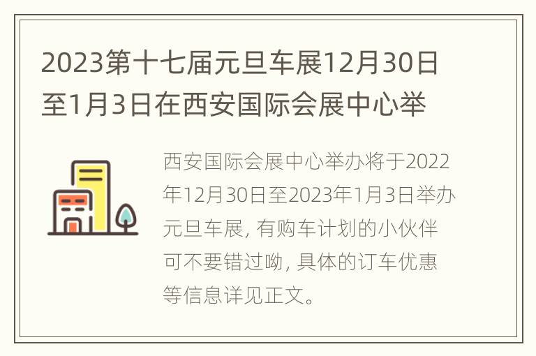 2023第十七届元旦车展12月30日至1月3日在西安国际会展中心举行