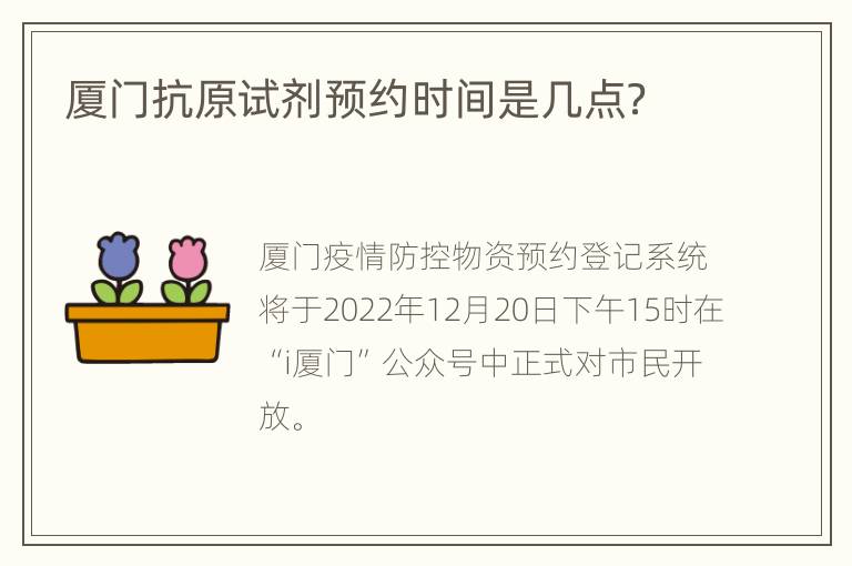 厦门抗原试剂预约时间是几点？