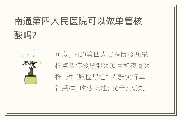 南通第四人民医院可以做单管核酸吗？