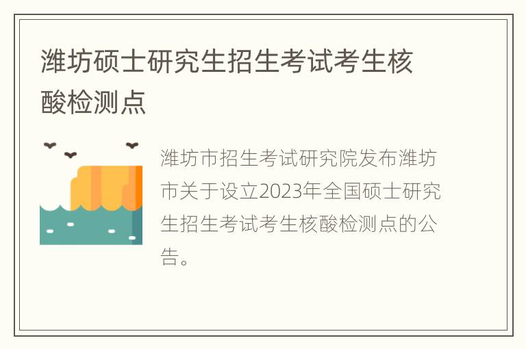 潍坊硕士研究生招生考试考生核酸检测点