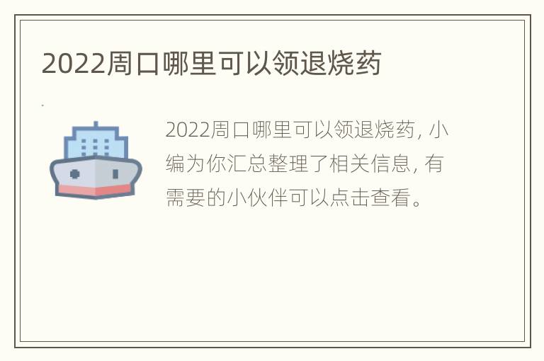 2022周口哪里可以领退烧药