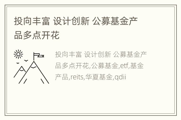 投向丰富 设计创新 公募基金产品多点开花