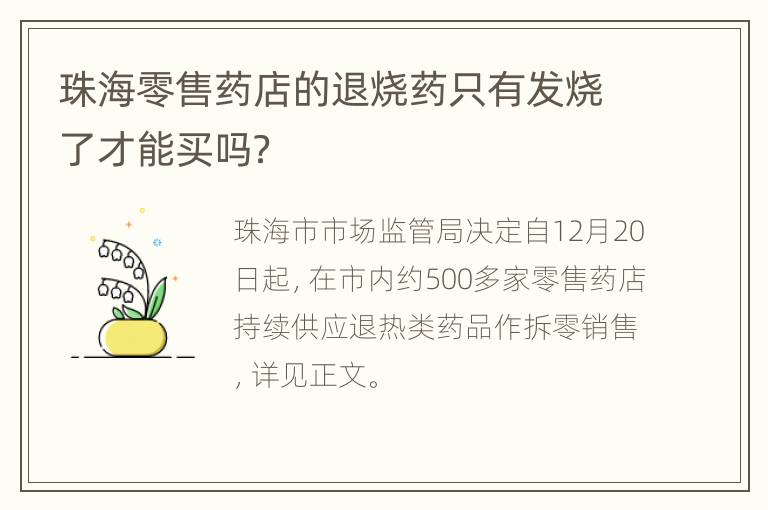 珠海零售药店的退烧药只有发烧了才能买吗？