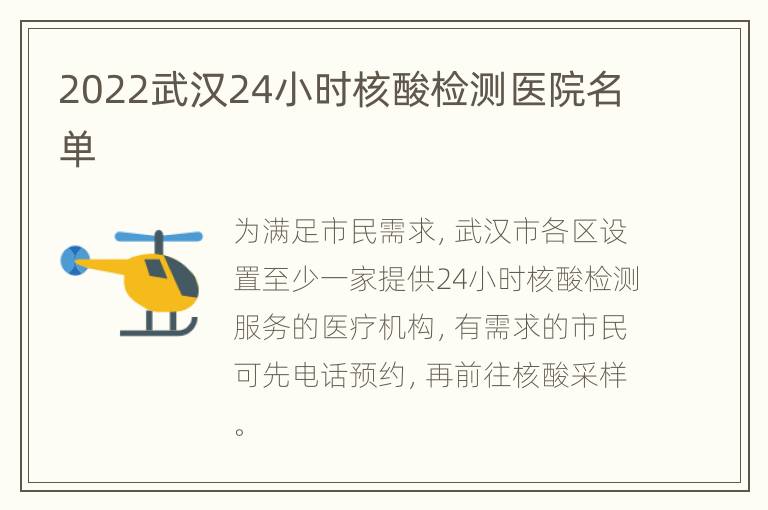 2022武汉24小时核酸检测医院名单
